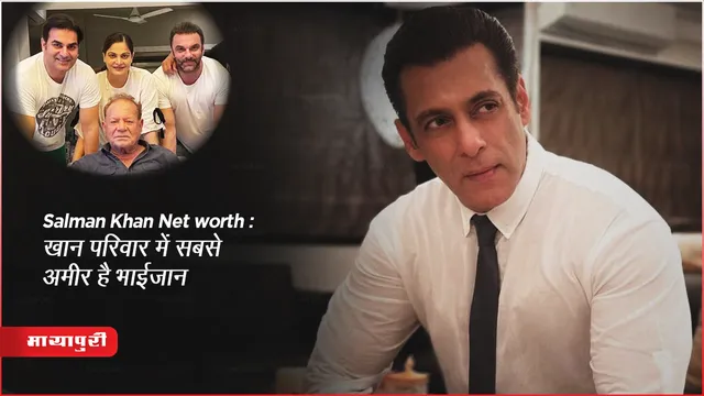 Salman Khan Net worth: खान परिवार में सबसे अमीर है भाईजान
