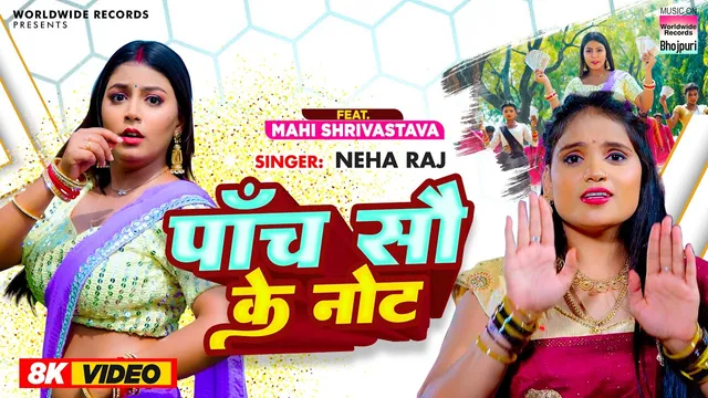 नेहा राज और माही श्रीवास्तव का भोजपुरी नया गाना  'Paanch Sau Ke Note' हुआ रिलीज