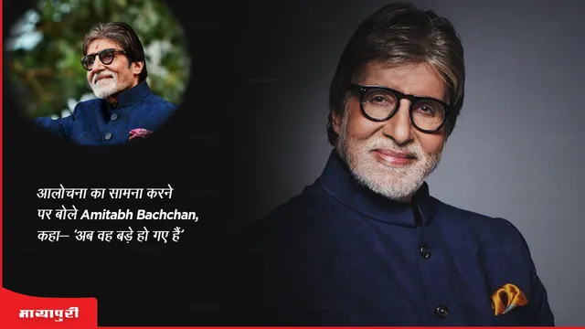 आलोचना का सामना करने पर बोले Amitabh Bachchan, कहा- 'अब वह बड़े हो गए हैं'