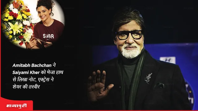 Amitabh Bachchan ने Saiyami Kher को भेजा हाथ से लिखा नोट, एक्ट्रेस ने शेयर की तस्वीर