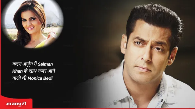  करण अर्जुन में Salman Khan के साथ नजर आने वाली थी Monica Bedi 