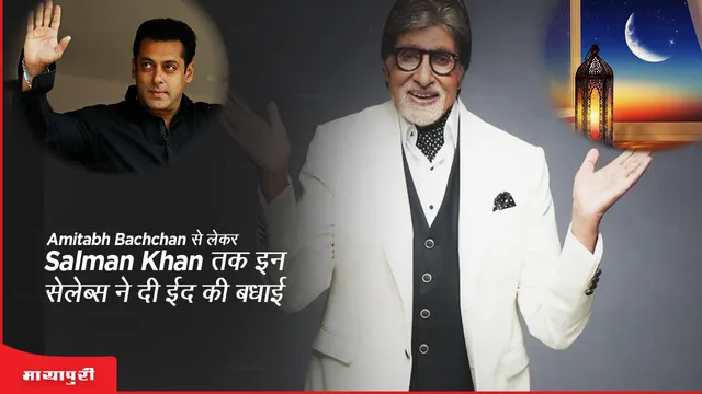 Amitabh Bachchan से लेकर Salman Khan इन सेलेब्स ने दी ईद की बधाई 