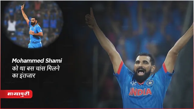 Mohammed Shami को था बस चांस मिलने का इंतजार