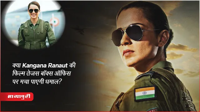 Tejas Box Office Prediction: क्या Kangana Ranaut की फिल्म तेजस बॉक्स ऑफिस पर मचा पाएंगी धमाल? 