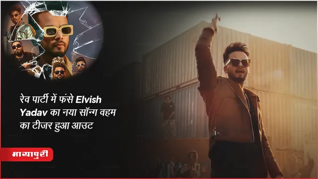 Elvish Yadav New Song Vehem : रेव पार्टी में फंसे Elvish Yadav का नया सॉन्ग वहम का टीजर हुआ आउट