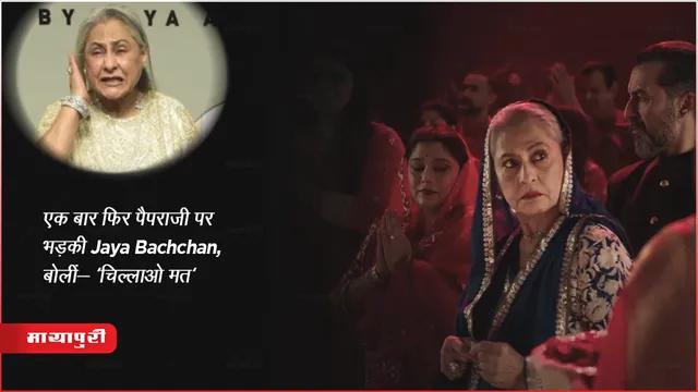 The Archies : एक बार फिर पैपराजी पर भड़की Jaya Bachchan, बोलीं- 'चिल्लाओ मत'