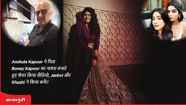 Anshula Kapoor shared video of father Boney Kapoor making breakfast Janhvi and Khushi commented