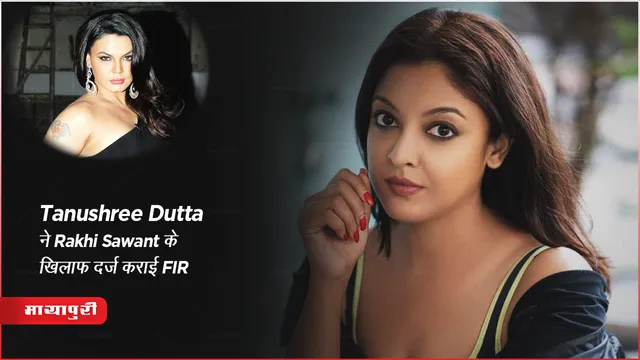 tanushree dutta filed an fir against rakhi sawant 