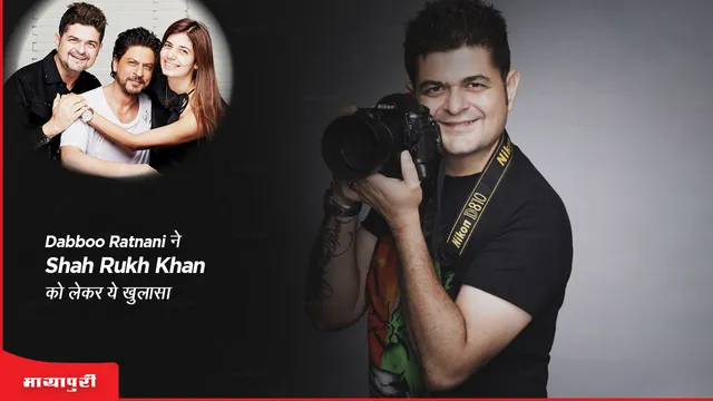Celebrity photographer Dabboo Ratnani made this disclosure about Shah Rukh Khan says  I knew he was going to be a big star