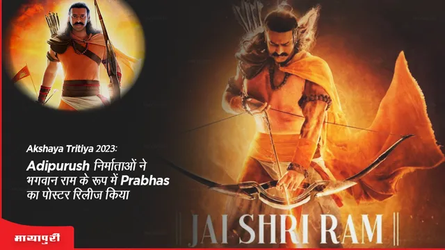 Akshaya Tritiya 2023 The makers of Adipurush released the poster of Prabhas as Lord Ram