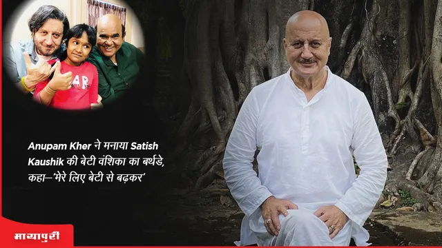 Anupam Kher ने मनाया Satish Kaushik की बेटी वंशिका का बर्थडे, कहा-'मेरे लिए बेटी से बढ़कर'