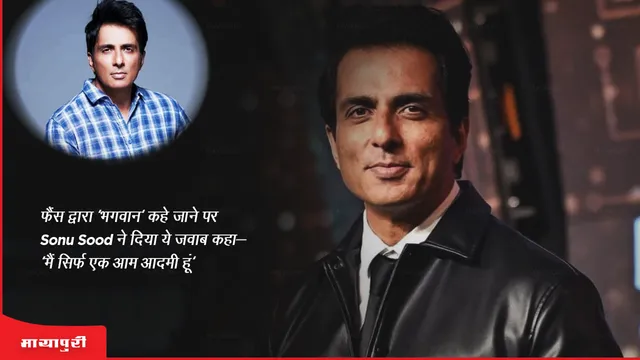 Sonu Sood gave this answer when fans called him God said I am just a common man