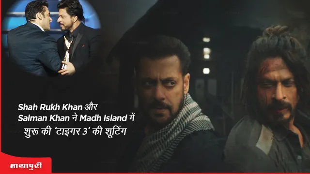 Shah Rukh Khan और Salman Khan ने Madh Island में शुरू की 'टाइगर 3' की शूटिंग