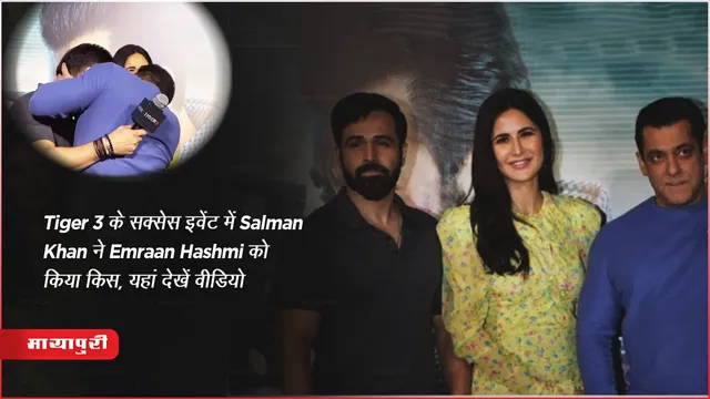 Tiger 3 के सक्सेस इवेंट में Salman Khan ने Emraan Hashmi को किया किस, यहां देखें वीडियो