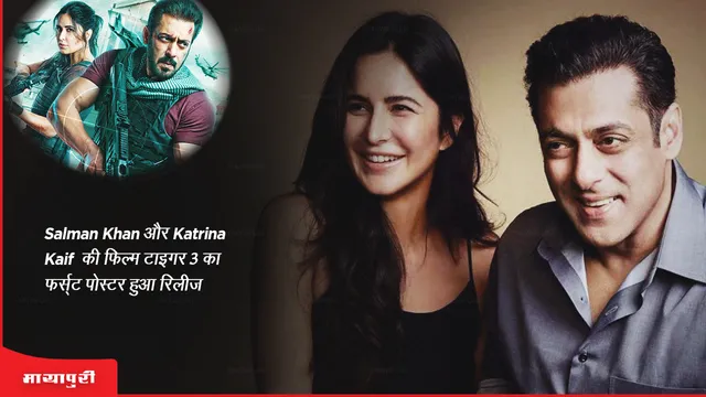 Tiger 3 First Poster Out: Salman Khan और Katrina Kaif की फिल्म टाइगर 3 का फर्स्ट पोस्टर हुआ रिलीज