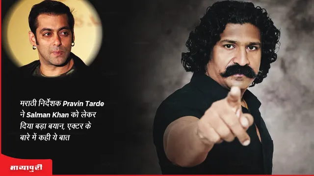 Marathi director Pravin Tarde made a big statement about Salman Khan, said this about the actor