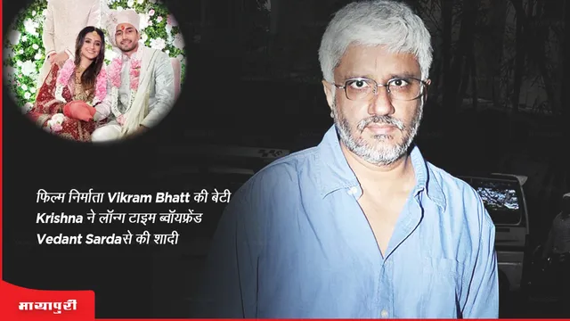 Filmmaker Vikram Bhatt's daughter Krishna ties the knot with longtime boyfriend Vedant Sarda