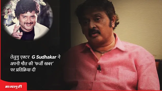 Telugu actor G Sudhakar reacts to 'fake news' of his death