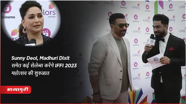 IFFI 2023: Sunny Deol, Madhuri Dixit समेत कई सेलेब्स करेंगे IFFI 2023 महोत्सव की शुरुआत