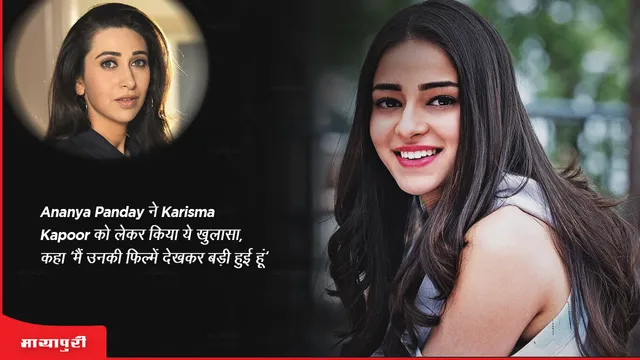 Ananya Panday made this disclosure about Karisma Kapoor, said 'I have grown up watching her films'