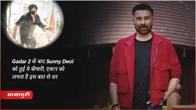 Gadar 2 के बाद Sunny Deol को हुई ये बीमारी, एक्टर को लगता हैं इस बात से डर