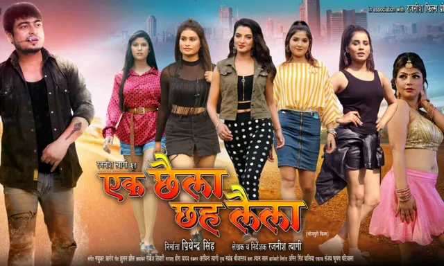 फिल्म ‘Ek Chhaila chah Laila’ बिहार और झारखंड में हुई रिलीज़, दर्शक दे रहे है खूब प्यार 