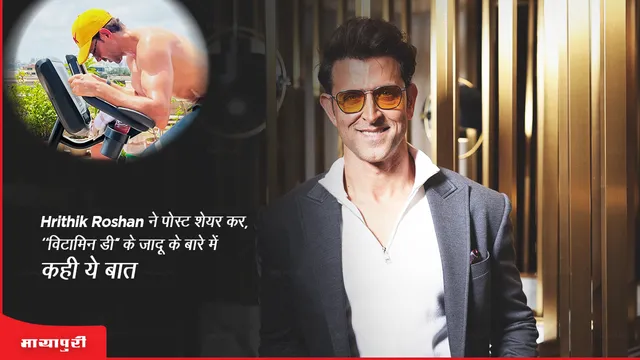 Hrithik Roshan shared the post, said this about the magic of Vitamin D