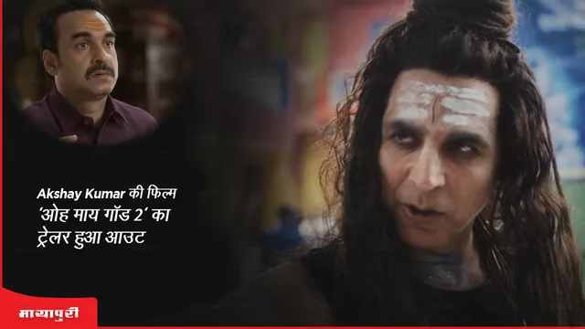 OMG 2 Trailer Out: Akshay Kumar की फिल्म 'ओह माय गॉड 2' का ट्रेलर हुआ आउट