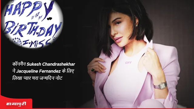 Happy Birthday my Bomma Jacqueline Fernandez Conman Sukesh Chandrashekhar wrote a loving birthday note for Jacqueline Fernandez