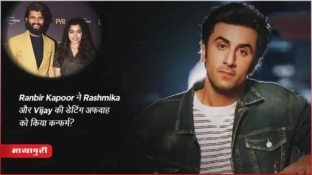 Animal Ranbir Kapoor confirmed the dating rumor of Rashmika and Vijay