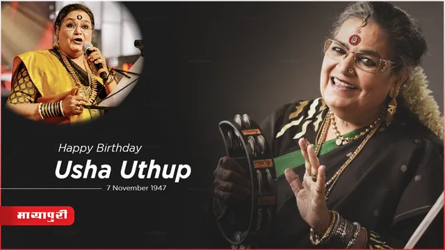 Usha Uthup Iyer Birthday: फिल्मों से पहले ये काम करती थीं ऊषा उत्थुप, पुरानी फोटो से पहचान नहीं पाएंगे आप