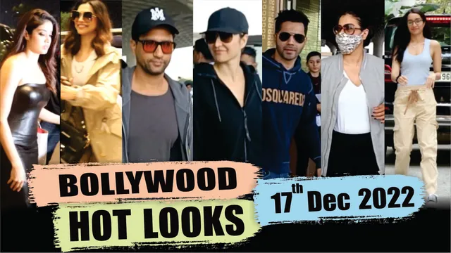 Bollywood Celebrity Spotted: आज यानी '17 दिसंबर' कुछ इस अंदाज में स्टार्स आये नज़र