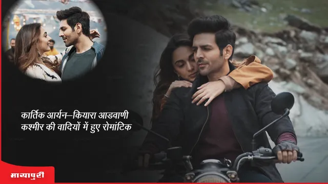 Satyaprem Ki Katha song Naseeb Se Kartik Aaryan - Kiara Advani get romantic in the valleys of Kashmir