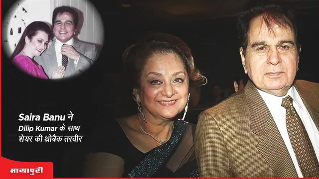 Saira Banu ने Dilip Kumar के साथ शेयर की थ्रोबैक तस्वीर 