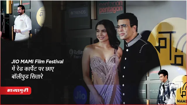 JIO MAMI Film Festival में रेड कार्पेट पर छाए बॉलीवुड सितारे