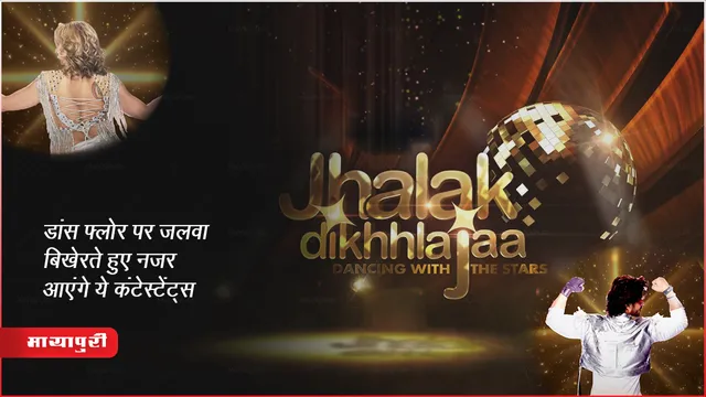 Jhalak Dikhhla Jaa 11: डांस फ्लोर पर जलवा बिखेरते हुए नजर आएंगे ये कंटेस्टेंट्स