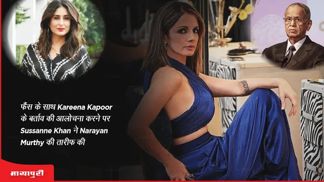 Sussanne Khan praises Narayan Murthy for criticizing Kareena Kapoor's behavior with fans