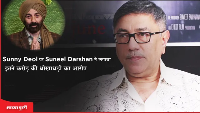 Sunny Deol पर Suneel Darshan ने लगाया इतने करोड़ की धोखाधड़ी का आरोप