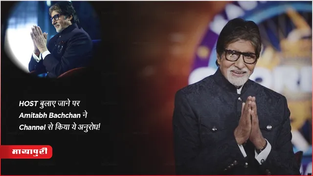 Kaun Banega Crorepati 15: HOST बुलाए जाने पर Amitabh Bachchan ने चैनल से किया ये अनुरोध!