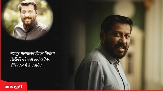 Siddique: मशहूर मलयालम फिल्म निर्माता सिद्दीकी को पड़ा हार्ट अटैक, हॉस्पिटल में हैं एडमिट