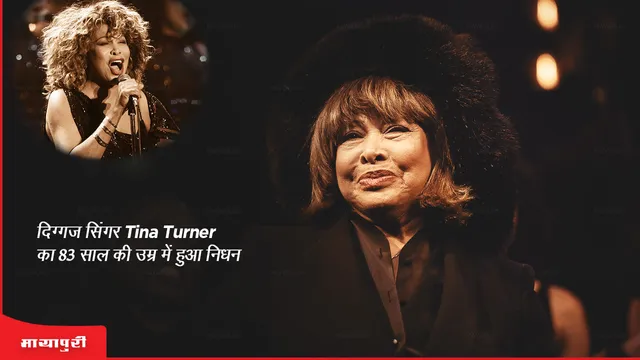 Tina Turner Death
