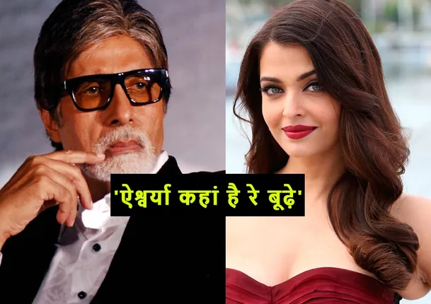 सोशल मीडिया पर यूज़र ने पूछा - 'ऐश्वर्या कहां है रे बूढ़े', अमिताभ बच्चन ने ऐसा दिया जवाब फैंस भी बोले -'जम के धोया सर '