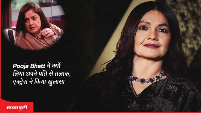Pooja Bhatt ने क्यों लिया अपने पति से तलाक, एक्ट्रेस ने किया खुलासा 