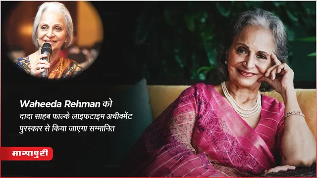 Dadasaheb Phalke Award 2023: Waheeda Rehman को दादा साहब फाल्के लाइफटाइम अचीवमेंट पुरस्कार से किया जाएगा सम्मानित 