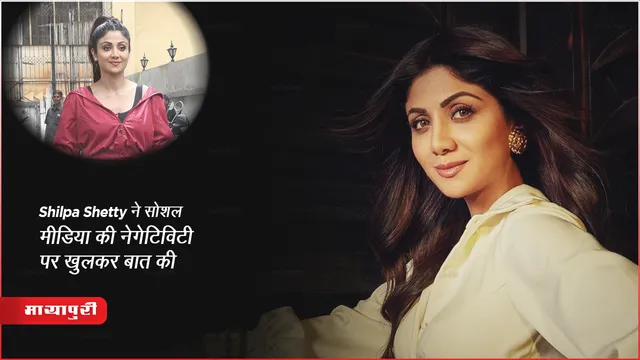 Sukhee Film Actress Shilpa Shetty ने सोशल मीडिया की नेगेटिविटी पर खुलकर बात की