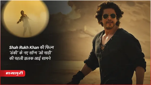 O Maahi O Maahi Song Out: Shah Rukh Khan की फिल्म 'डंकी' के नए सॉन्ग 'ओ माही' की पहली झलक आई सामने