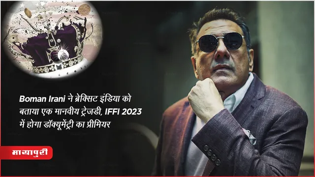 IFFI 2023: Boman Irani ने ब्रेक्सिट इंडिया को बताया एक मानवीय ट्रेजडी, IFFI 2023 में होगा डॉक्यूमेंट्री का प्रीमियर