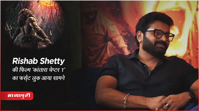 Kantara A Legend Chapter-1 First Look: Rishab Shetty की फिल्म 'कांतारा चेप्टर 1' का फर्स्ट लुक आया सामने 