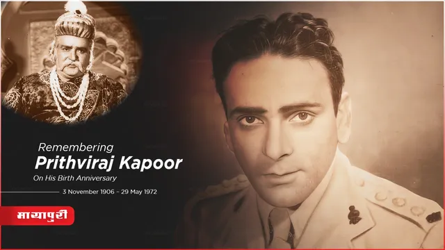 Prithviraj Kapoor Birth Anniversary: एक खुला खत 'पृथ्वीराज कपूर' के नाम