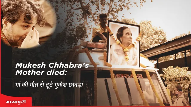 Mukesh Chhabra mother funeral Mukesh Chhabra broken by mother's death